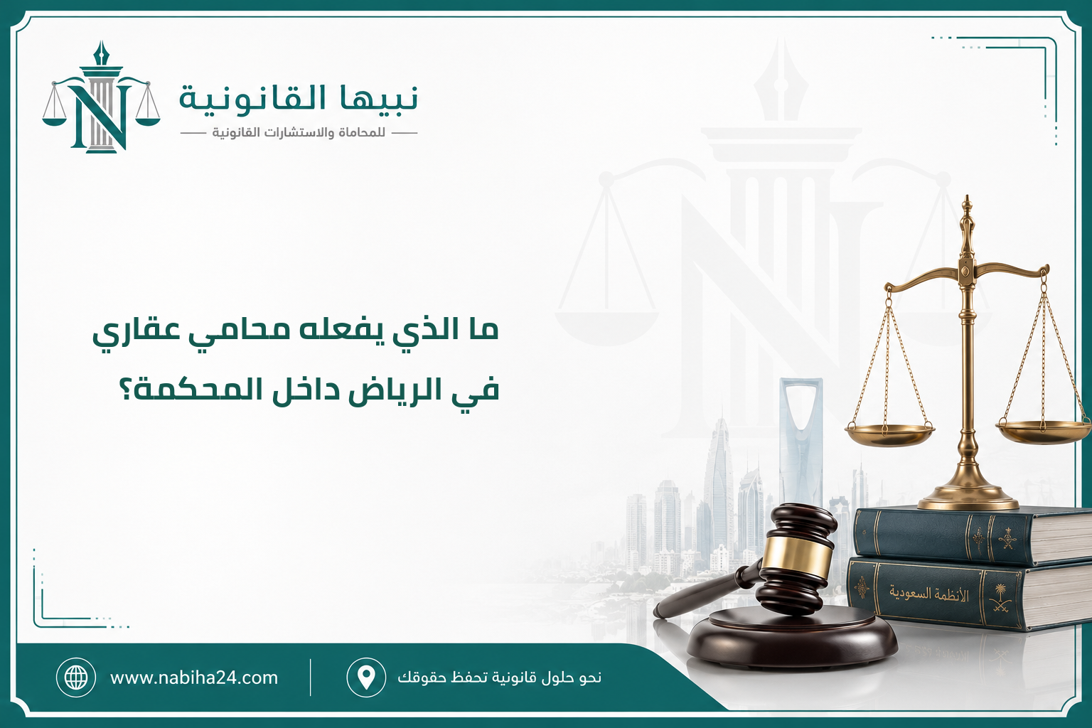 ما الذي يفعله محامي عقاري في الرياض داخل المحكمة؟