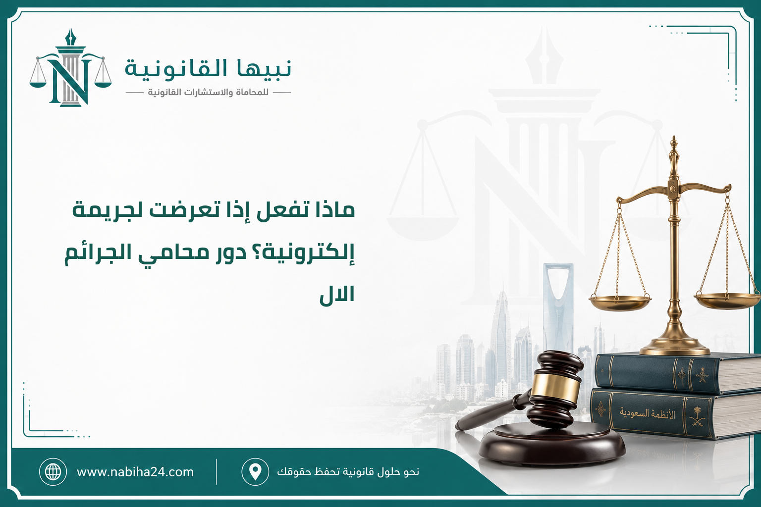 ماذا تفعل إذا تعرضت لجريمة إلكترونية؟ دور محامي الجرائم الال