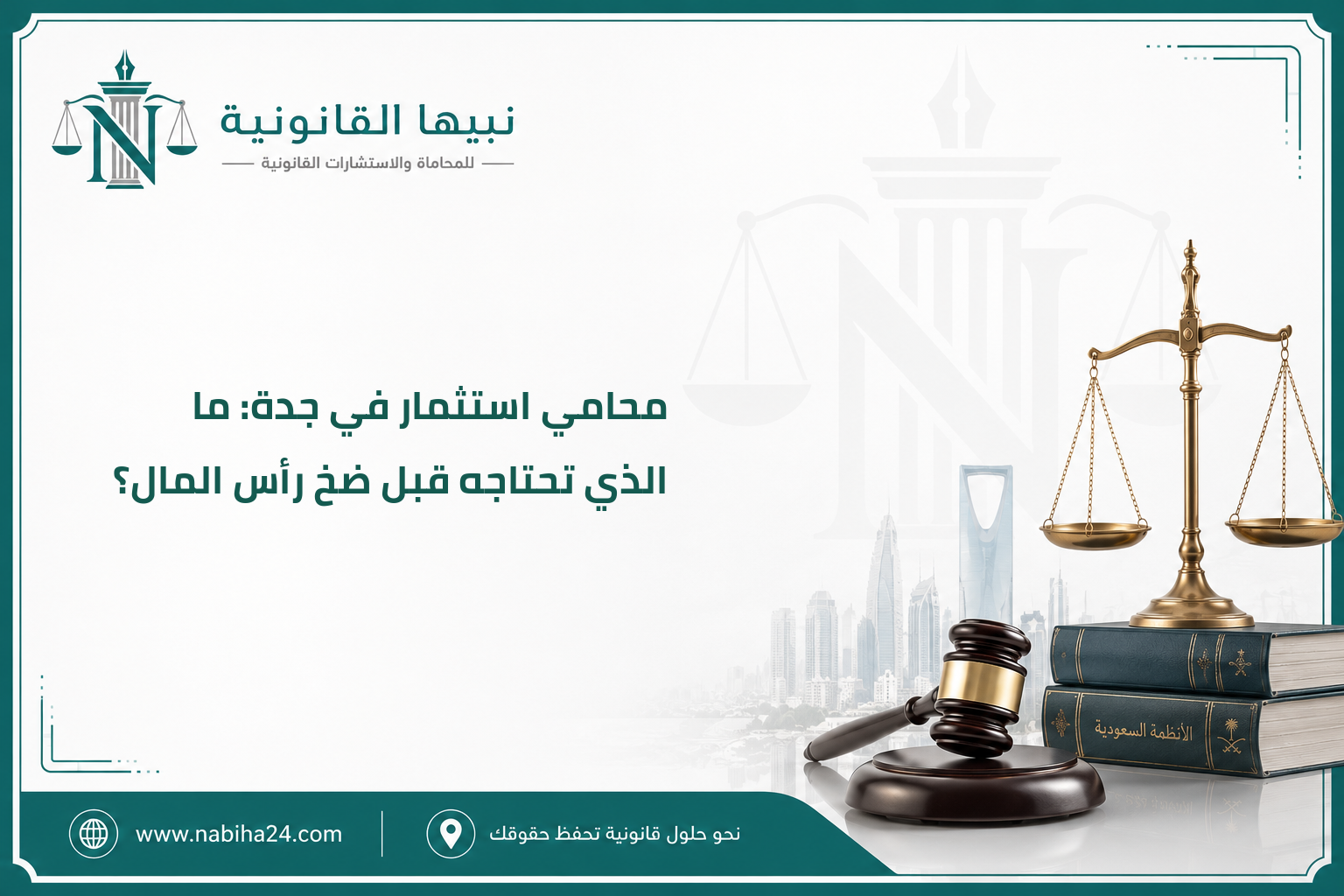 محامي استثمار في جدة: ما الذي تحتاجه قبل ضخ رأس المال؟