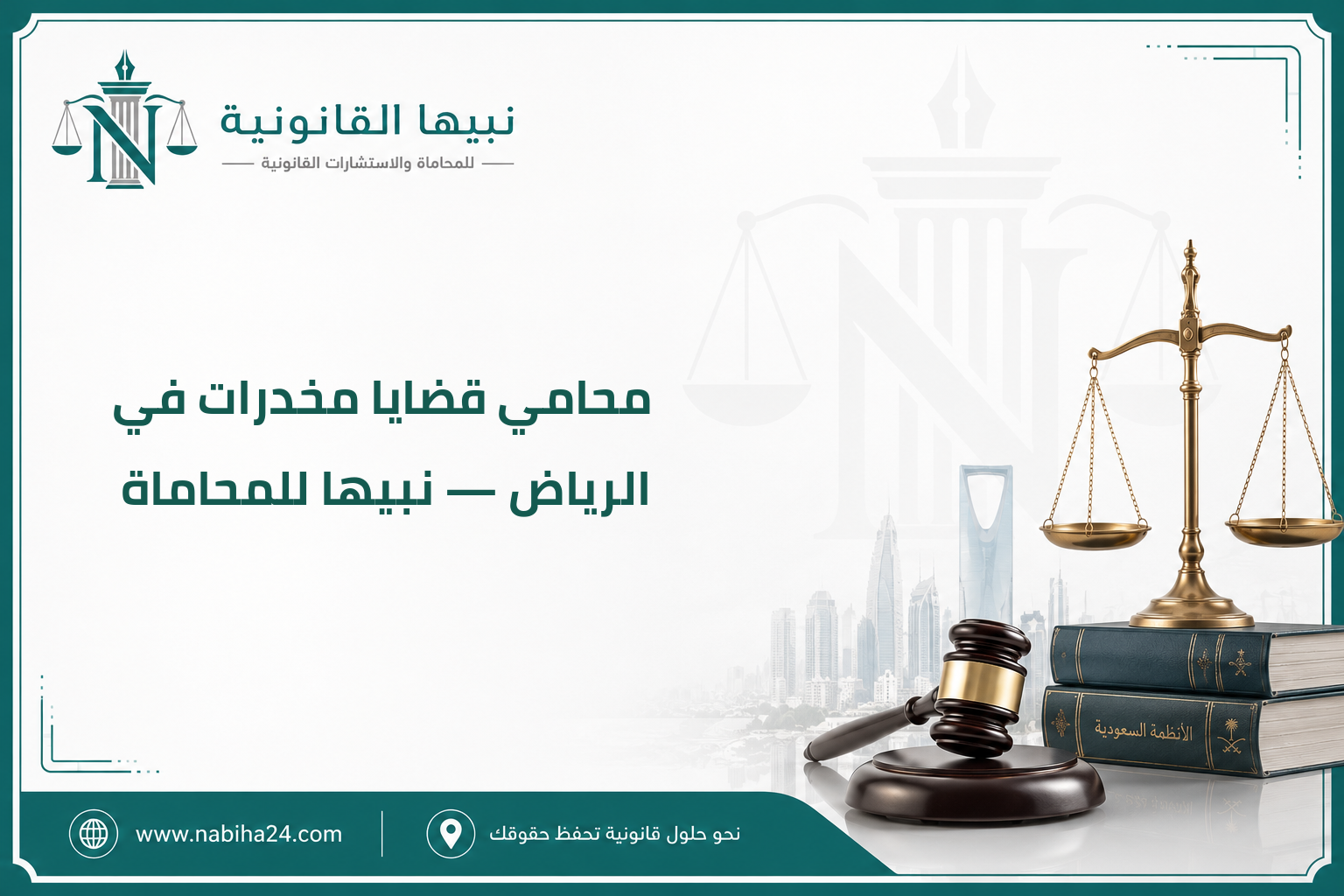 محامي قضايا مخدرات في الرياض — نبيها للمحاماة