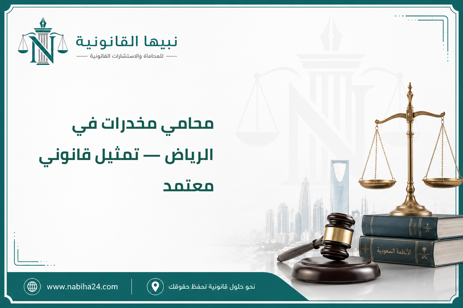 محامي مخدرات في الرياض — تمثيل قانوني معتمد