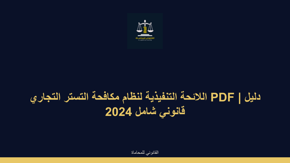 اللائحة التنفيذية لنظام مكافحة التستر التجاري PDF | دليل قانوني شامل اللائحة التنفيذية لنظام مكافحة التستر التجاري PDF | دليل قانوني شامل - اللائحة التنفيذية لنظام مكافحة التستر التجاري PDF | دليل قانوني شامل