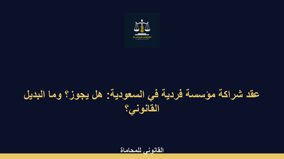 عقد شراكة مؤسسة فردية في السعودية: هل يجوز؟ وما البديل القانوني؟ عقد شراكة مؤسسة فردية في السعودية: هل يجوز؟ وما البديل القانوني؟ - عقد شراكة مؤسسة فردية في السعودية: هل يجوز؟ وما البديل القانوني؟