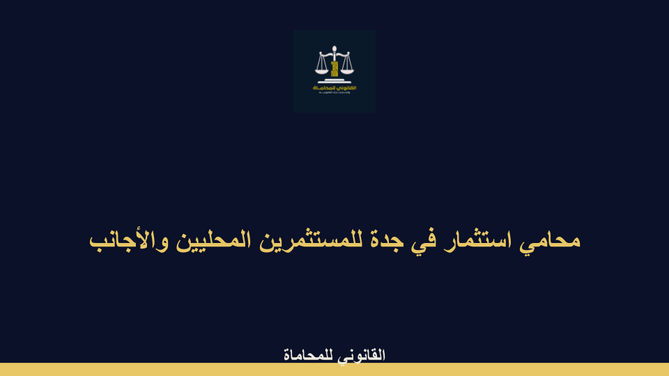 محامي استثمار في جدة للمستثمرين المحليين والأجانب محامي استثمار في جدة للمستثمرين المحليين والأجانب - محامي استثمار في جدة للمستثمرين المحليين والأجانب