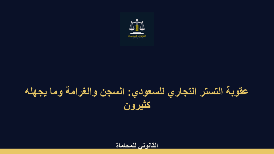 عقوبة التستر التجاري للسعودي: السجن والغرامة وما يجهله كثيرون عقوبة التستر التجاري للسعودي: السجن والغرامة وما يجهله كثيرون - عقوبة التستر التجاري للسعودي: السجن والغرامة وما يجهله كثيرون