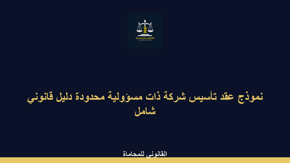 نموذج عقد تأسيس شركة ذات مسؤولية محدودة (PDF & Word) – دليل قانوني شامل نموذج عقد تأسيس شركة ذات مسؤولية محدودة (PDF & Word) – دليل قانوني شامل - نموذج عقد تأسيس شركة ذات مسؤولية محدودة (PDF & Word) – دليل قانوني شامل