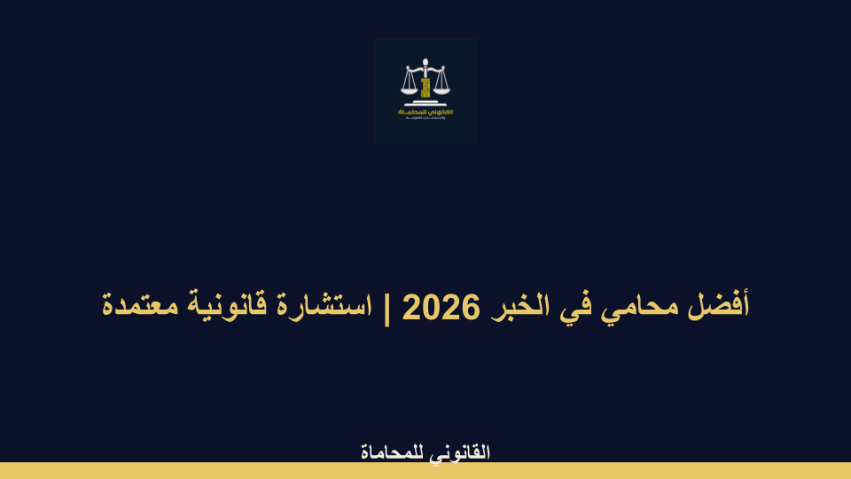 أفضل محامي في الخبر  | استشارة قانونية معتمدة