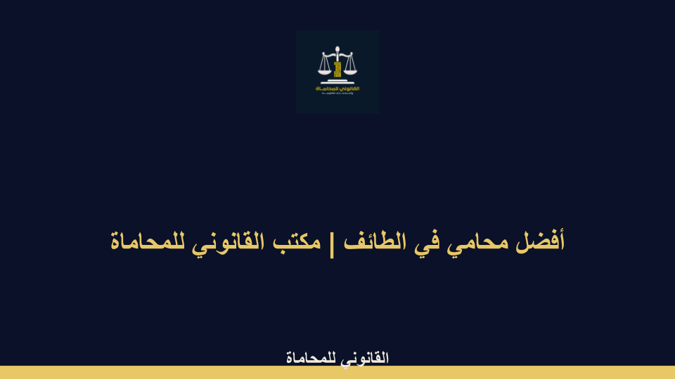 أفضل محامي في الطائف أفضل محامي في الطائف