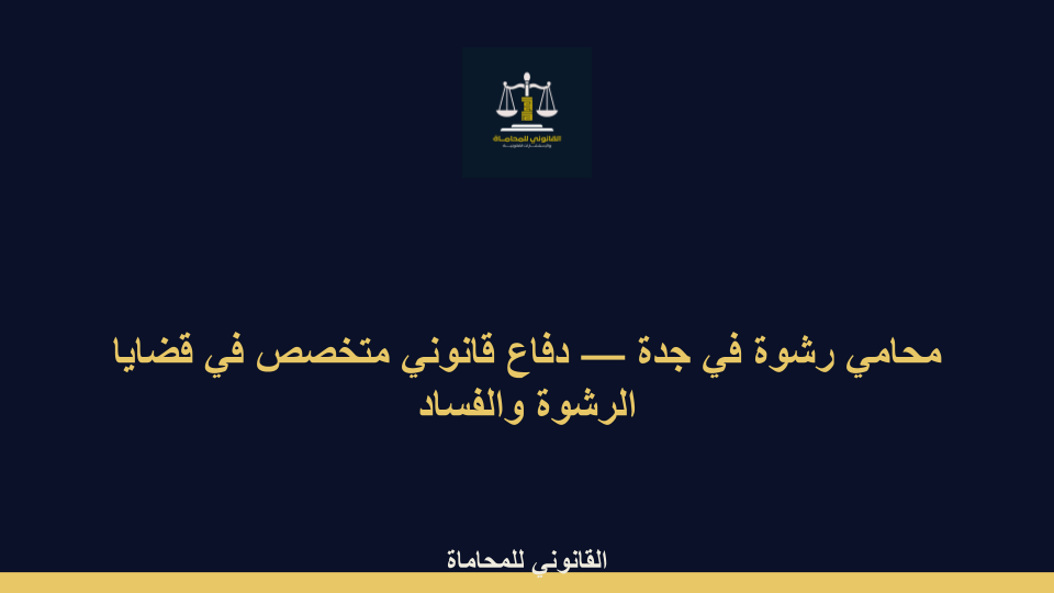 محامي رشوة في جدة محامي رشوة في جدة