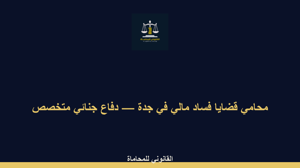 محامي قضايا فساد مالي في جدة محامي قضايا فساد مالي في جدة