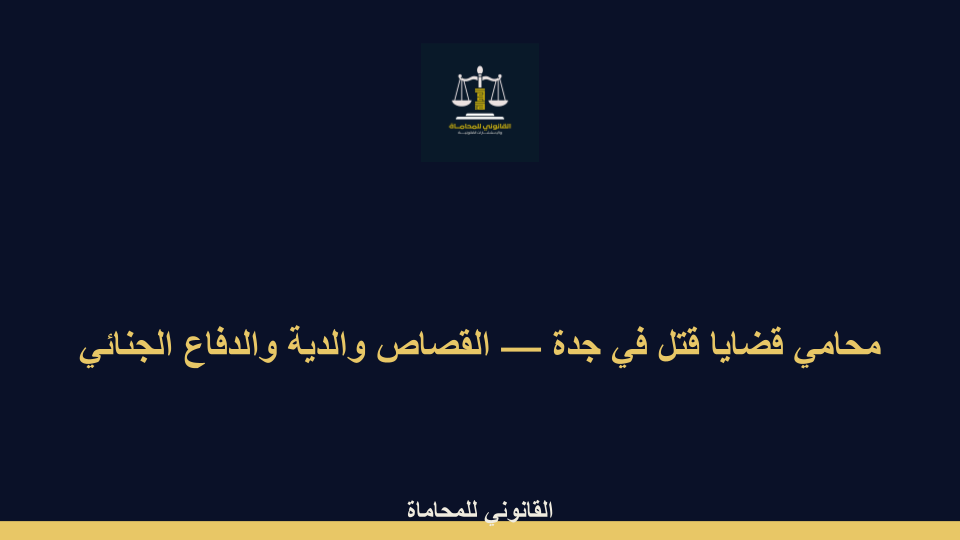 محامي قضايا قتل في جدة محامي قضايا قتل في جدة