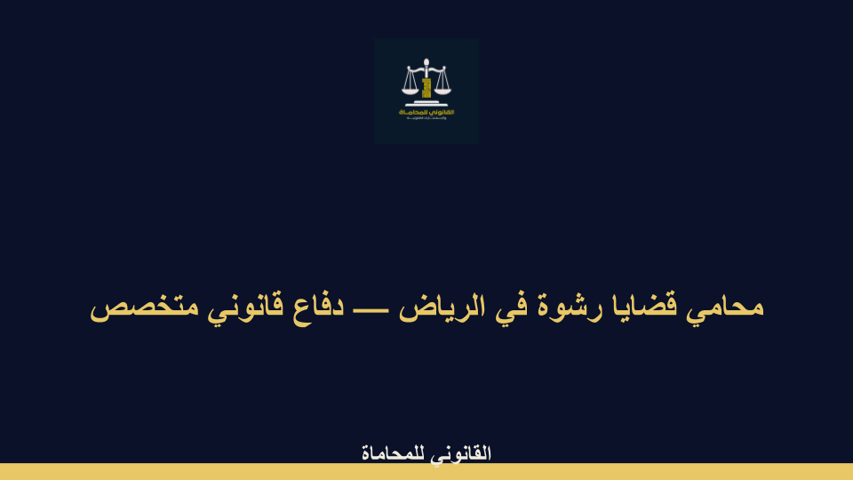 محامي قضايا رشوة في الرياض محامي قضايا رشوة في الرياض