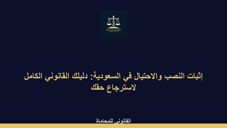 إثبات النصب والاحتيال في السعودية إثبات النصب والاحتيال في السعودية
