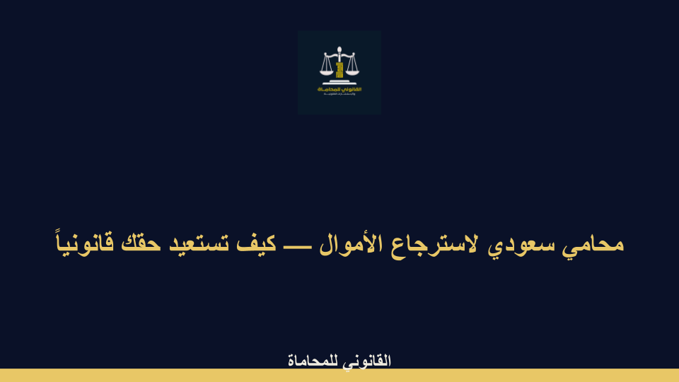 محامي سعودي لاسترجاع الأموال محامي سعودي لاسترجاع الأموال