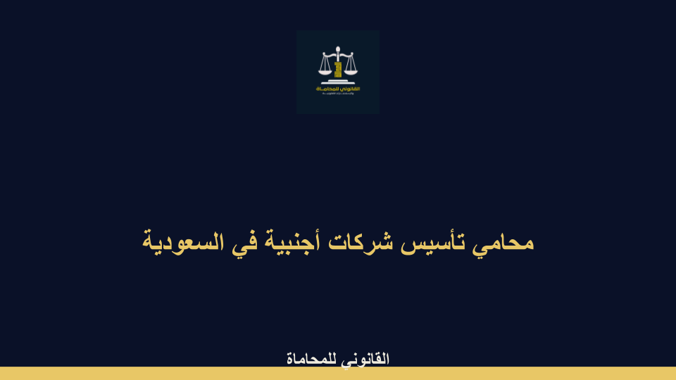 محامي تأسيس شركات أجنبية محامي تأسيس شركات أجنبية