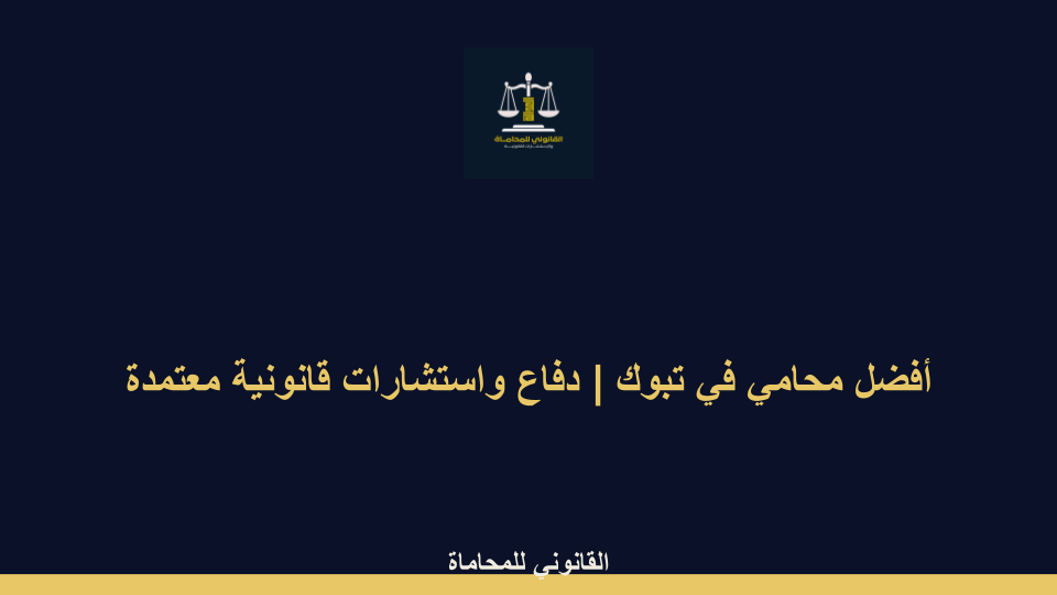 أفضل محامي في تبوك أفضل محامي في تبوك