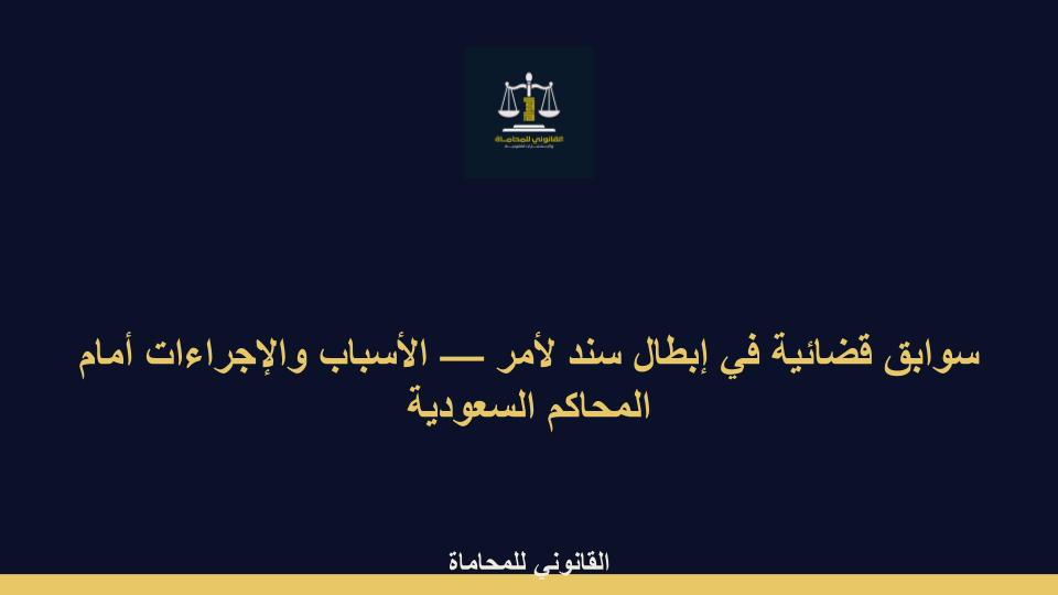 سوابق قضائية في إبطال سند لأمر سوابق قضائية في إبطال سند لأمر