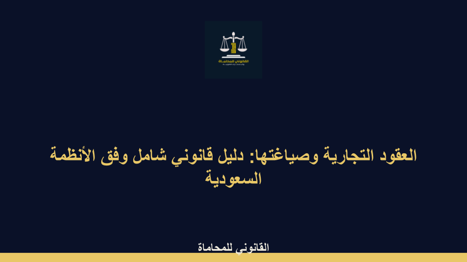 العقود التجارية وصياغتها العقود التجارية وصياغتها