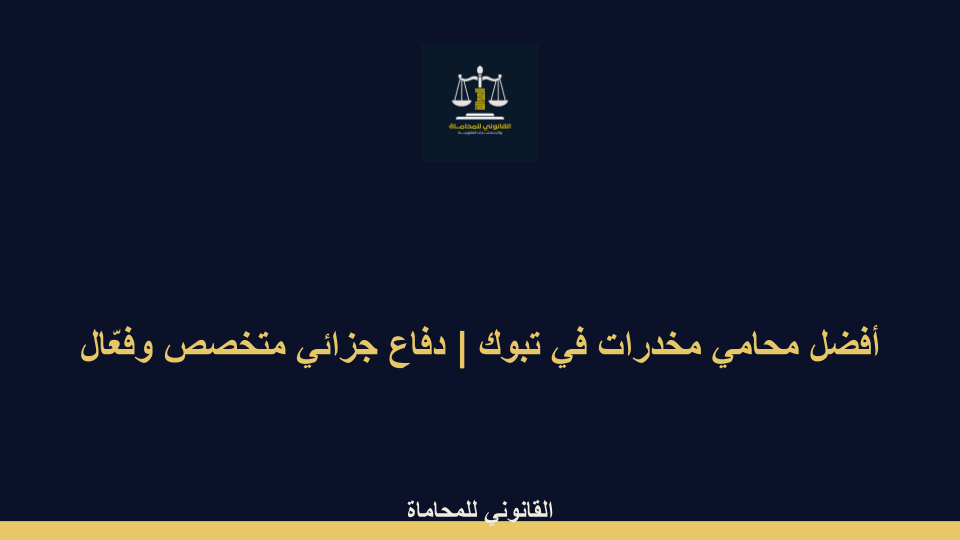 أفضل محامي مخدرات في تبوك أفضل محامي مخدرات في تبوك