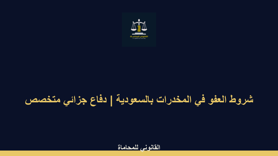 شروط العفو في المخدرات بالسعودية شروط العفو في المخدرات بالسعودية