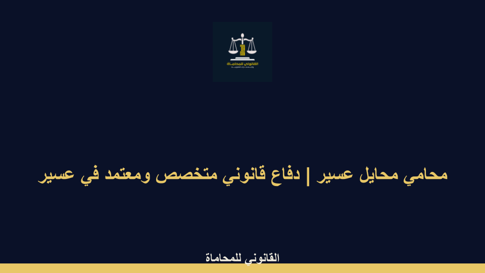محامي محايل عسير محامي محايل عسير