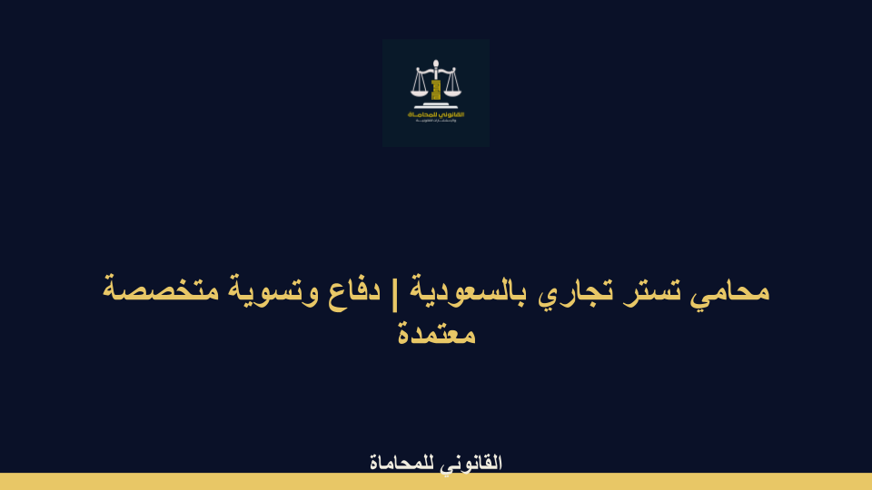 محامي تستر تجاري بالسعودية محامي تستر تجاري بالسعودية