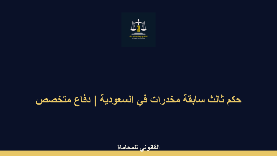 حكم ثالث سابقة مخدرات في السعودية حكم ثالث سابقة مخدرات في السعودية