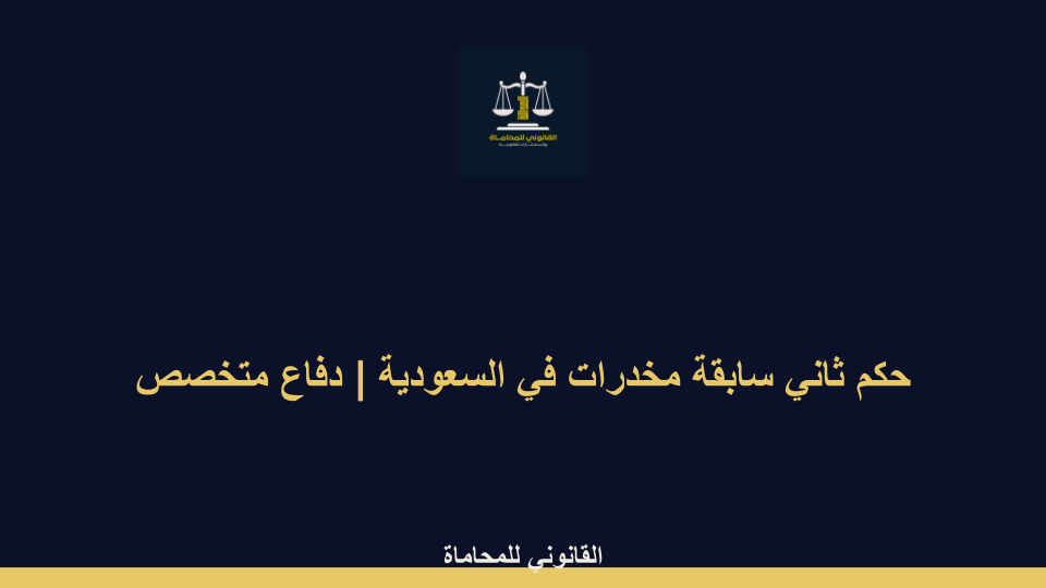 حكم ثاني سابقة مخدرات في السعودية حكم ثاني سابقة مخدرات في السعودية