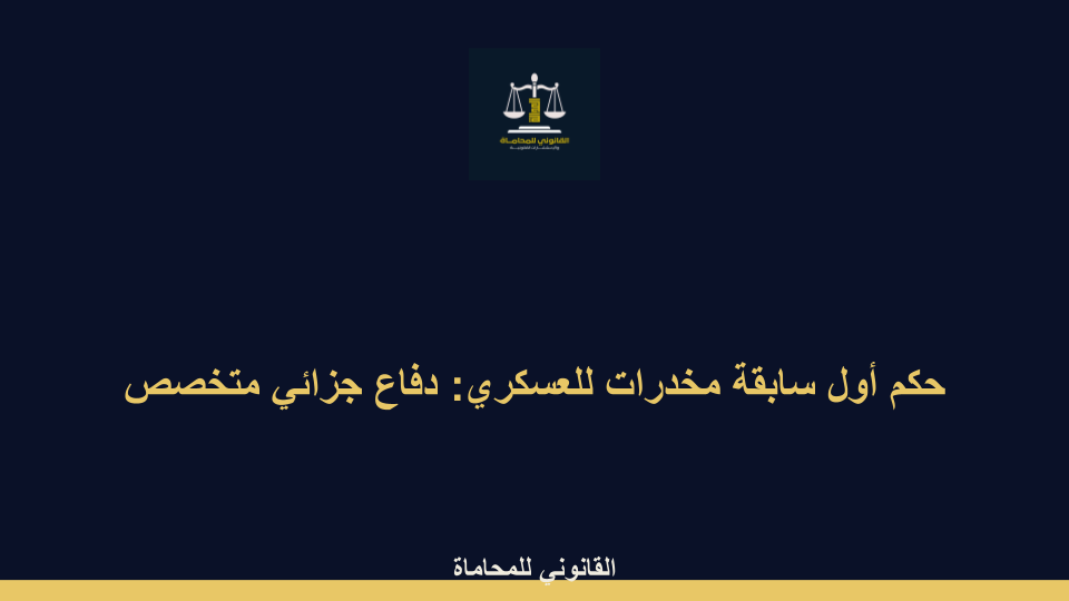 حكم أول سابقة مخدرات للعسكري حكم أول سابقة مخدرات للعسكري