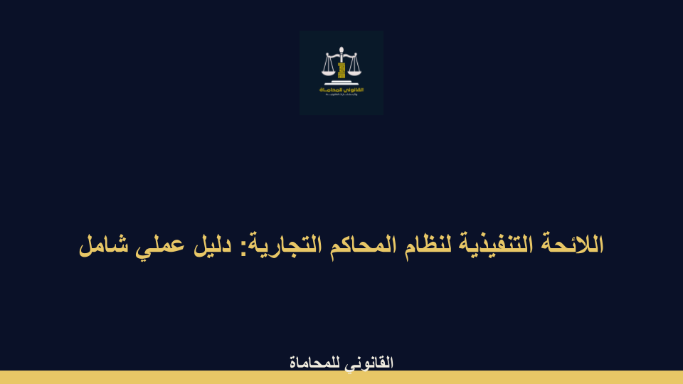 اللائحة التنفيذية لنظام المحاكم التجارية اللائحة التنفيذية لنظام المحاكم التجارية