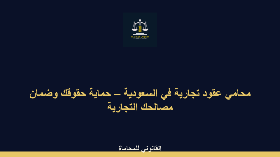 محامي عقود تجارية في السعودية محامي عقود تجارية في السعودية