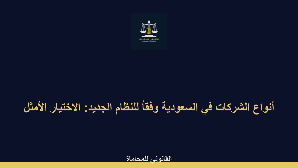 أنواع الشركات في السعودية وفقاً للنظام الجديد أنواع الشركات في السعودية وفقاً للنظام الجديد