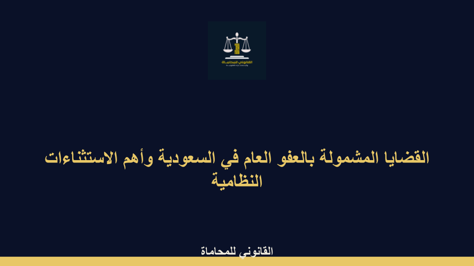 القضايا المشمولة بالعفو العام في السعودية القضايا المشمولة بالعفو العام في السعودية