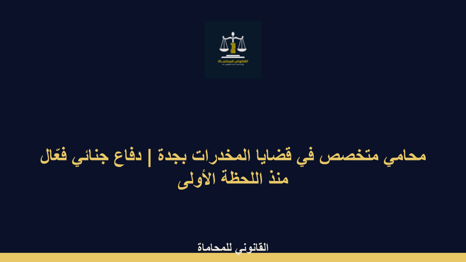 محامي متخصص في قضايا المخدرات بجدة محامي متخصص في قضايا المخدرات بجدة