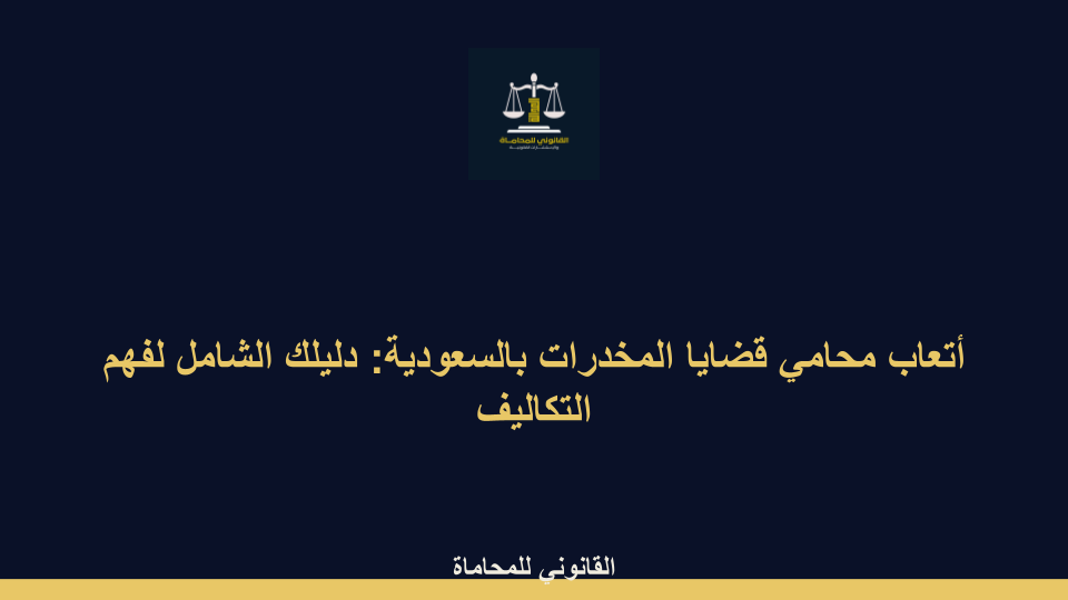 أتعاب محامي قضايا المخدرات بالسعودية أتعاب محامي قضايا المخدرات بالسعودية