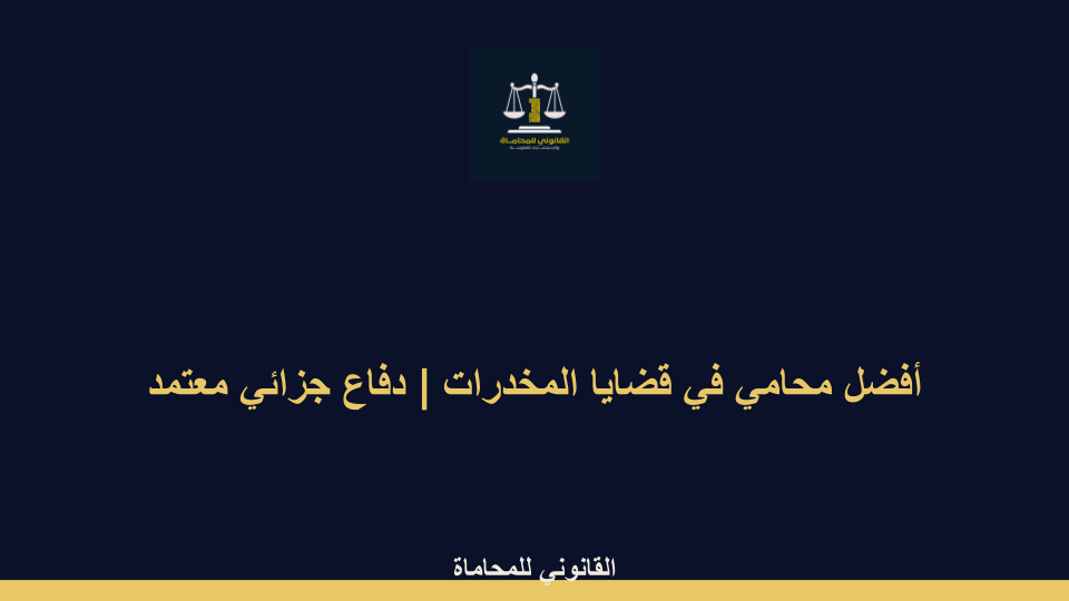 أفضل محامي في قضايا المخدرات أفضل محامي في قضايا المخدرات