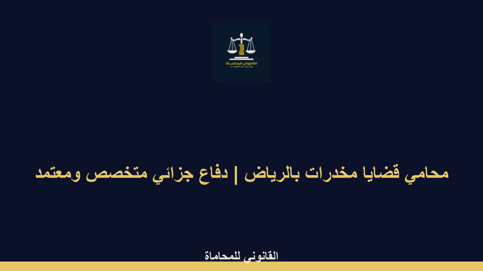 محامي قضايا مخدرات محامي قضايا مخدرات