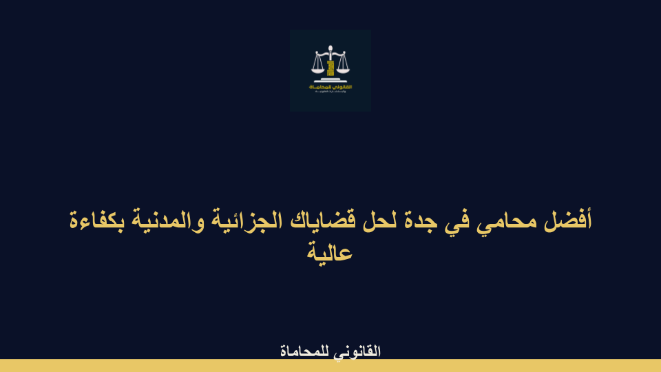 أفضل محامي في جدة أفضل محامي في جدة