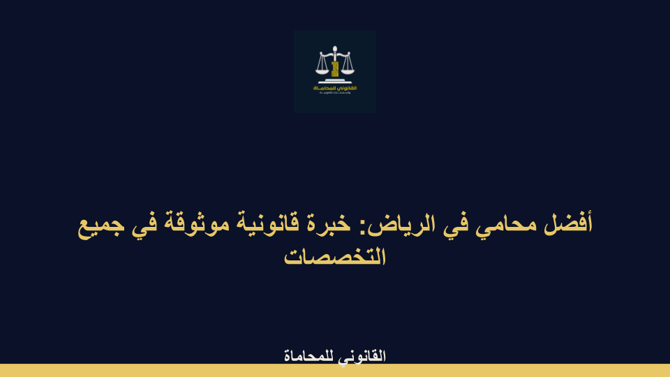أفضل محامي في الرياض أفضل محامي في الرياض