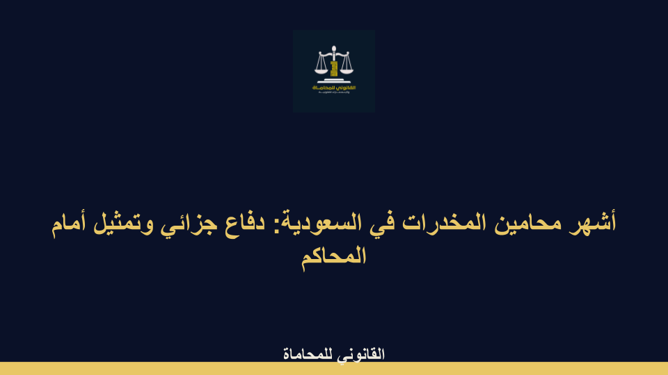 أشهر محامين المخدرات في السعودية أشهر محامين المخدرات في السعودية
