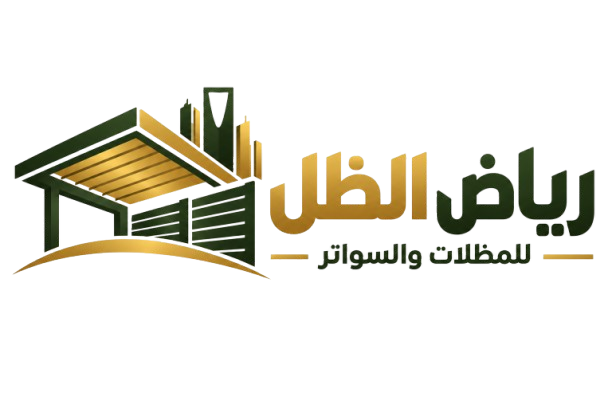 رياض الظل للمظلات والسواتر
