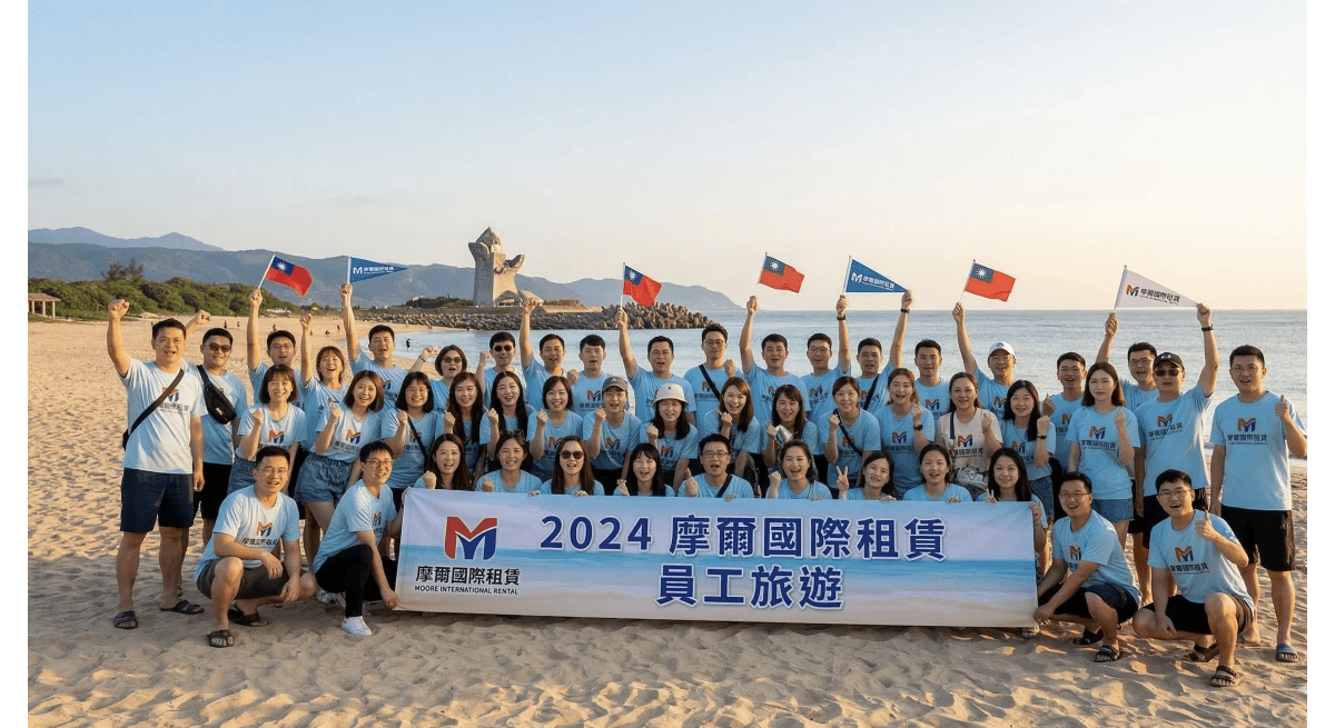 公司員工旅遊