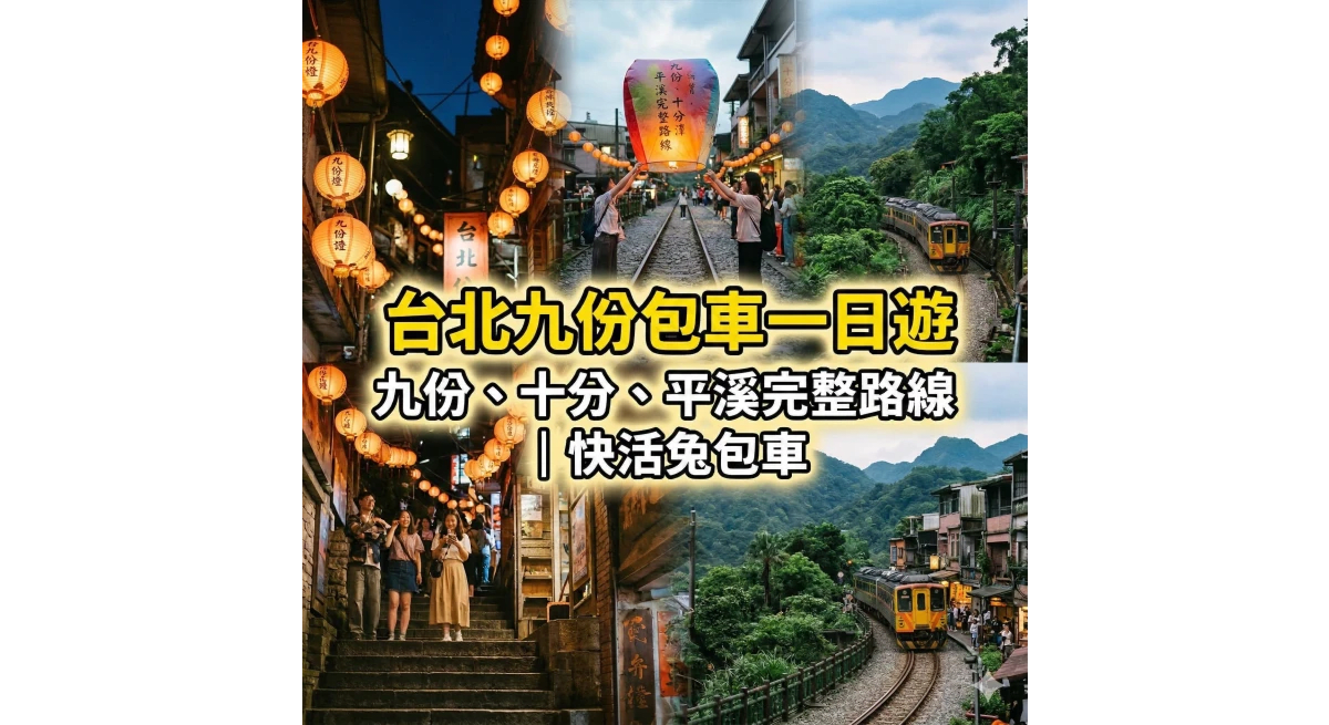 台北九份包車一日遊怎麼安排？九份、十分、平溪完整路線