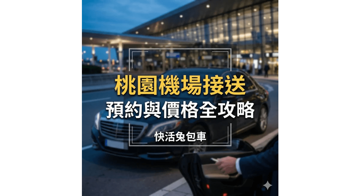 桃園機場接送怎麼預約？台北機場接送服務與價格指南