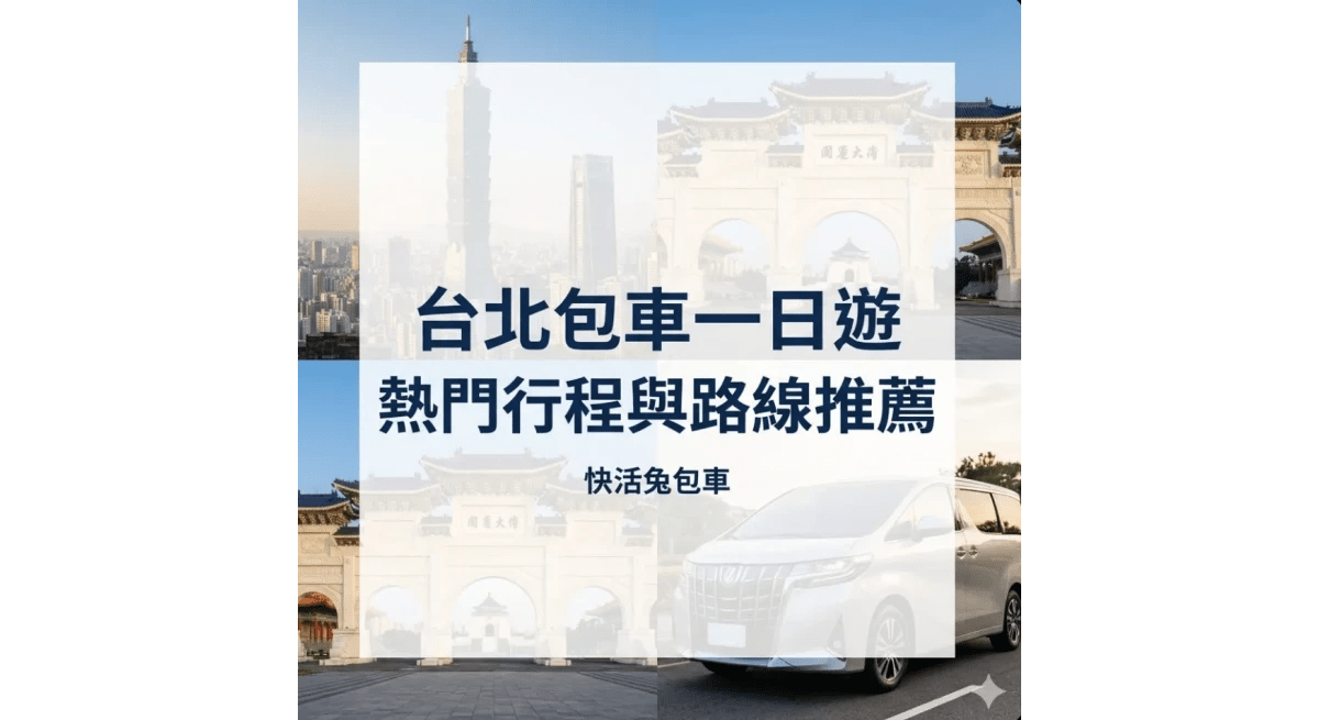 台北包車一日遊怎麼安排？九份、北海岸、陽明山熱門路線推薦