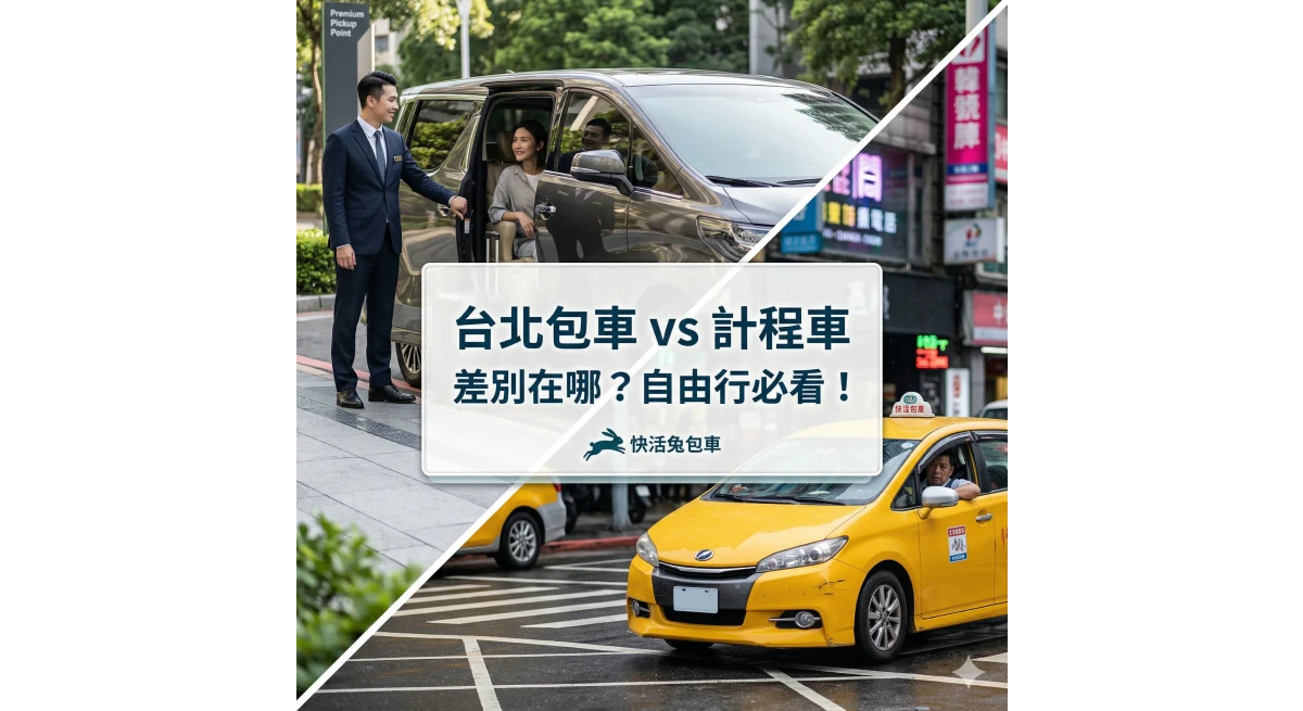 台北包車 vs 計程車差別？自由行旅客該怎麼選