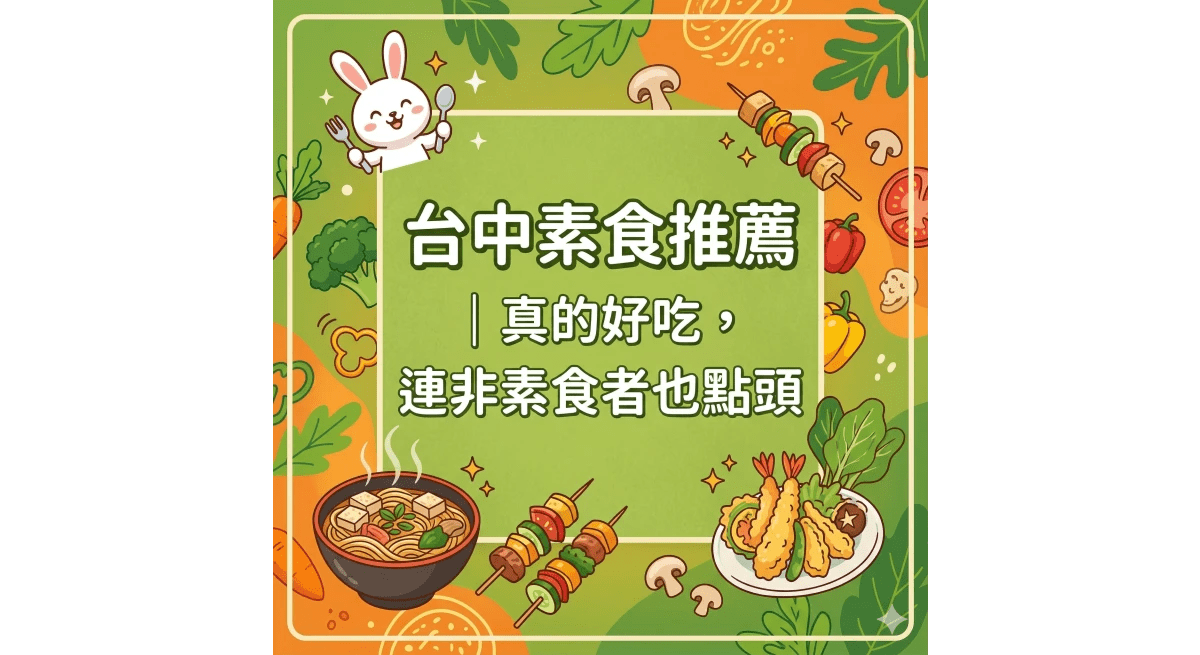 台中素食推薦｜真的好吃的台中蔬食餐廳整理