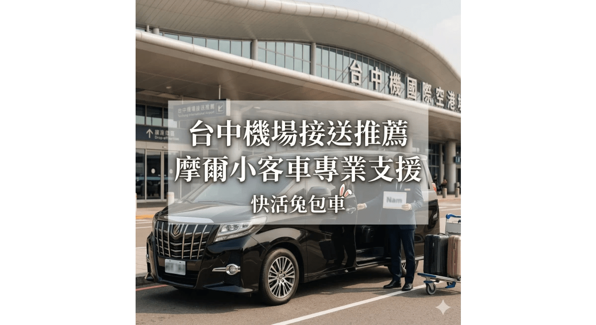 台中機場接送推薦｜快活兔台中旅遊包車，由摩爾小客車專業執行