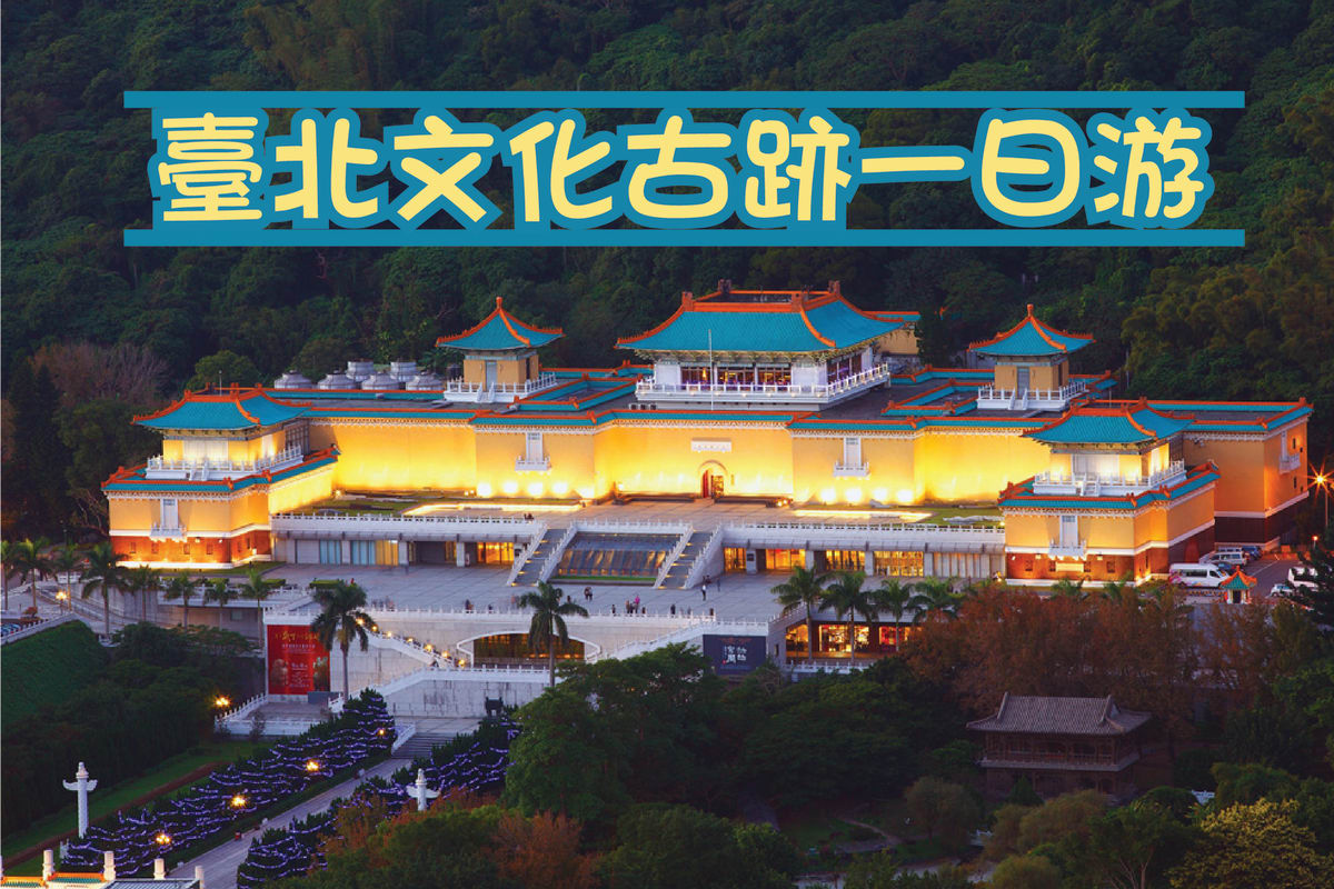 國立故宮博物館一日游推薦