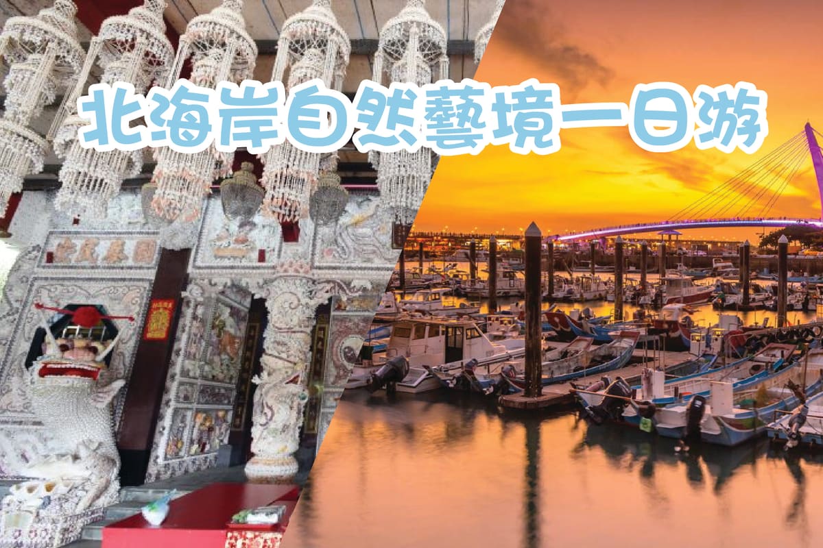 北海岸包車一日遊